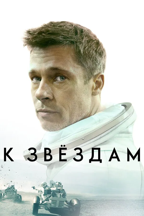 Обложка фильма «К звёздам»