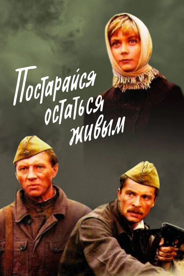 Обложка фильма «Постарайся остаться живым...»
