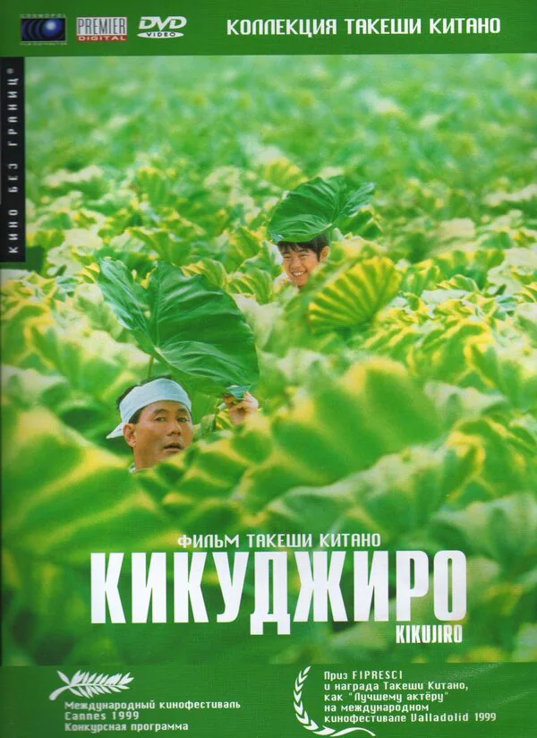 Обложка фильма «Кикуджиро»
