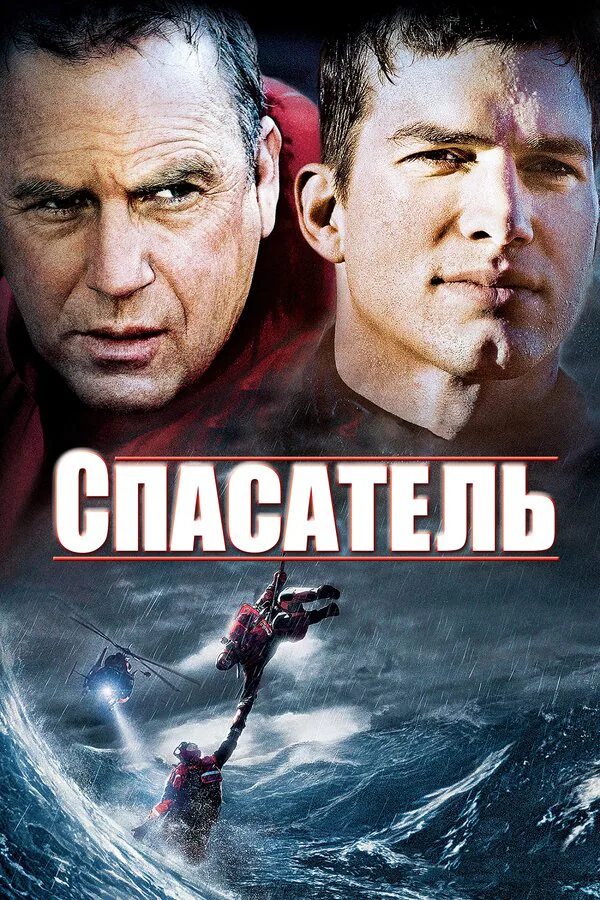 Обложка фильма «Спасатель»