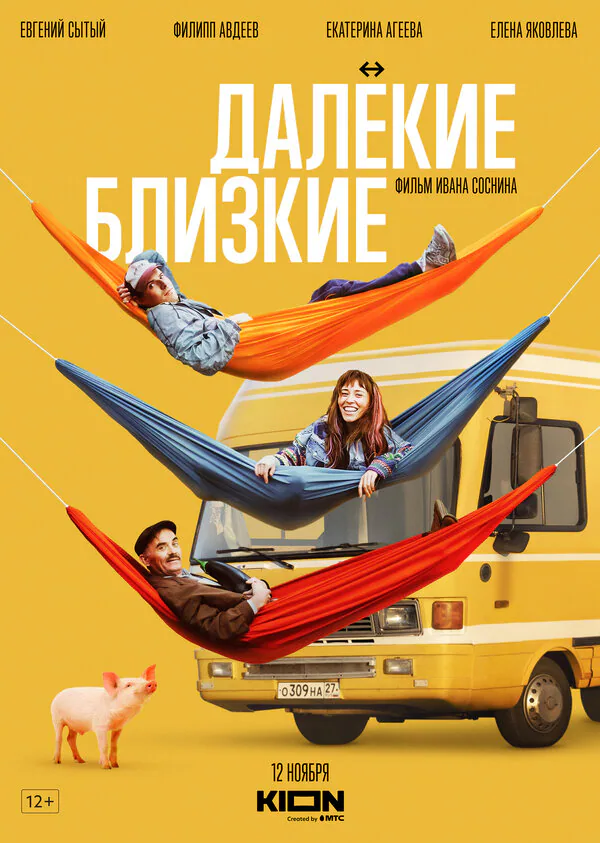 Обложка фильма «Далекие близкие»