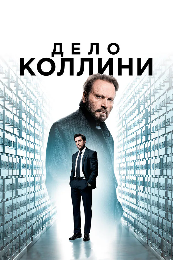 Обложка фильма «Дело Коллини»