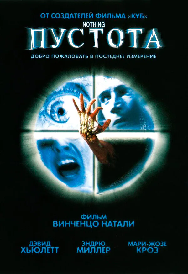 Обложка фильма «Пустота»