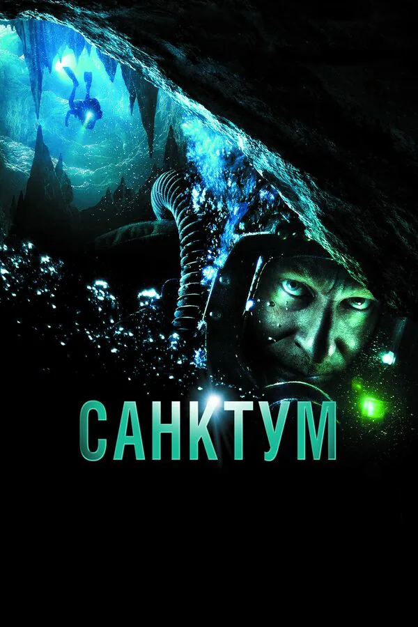Обложка фильма «Санктум»