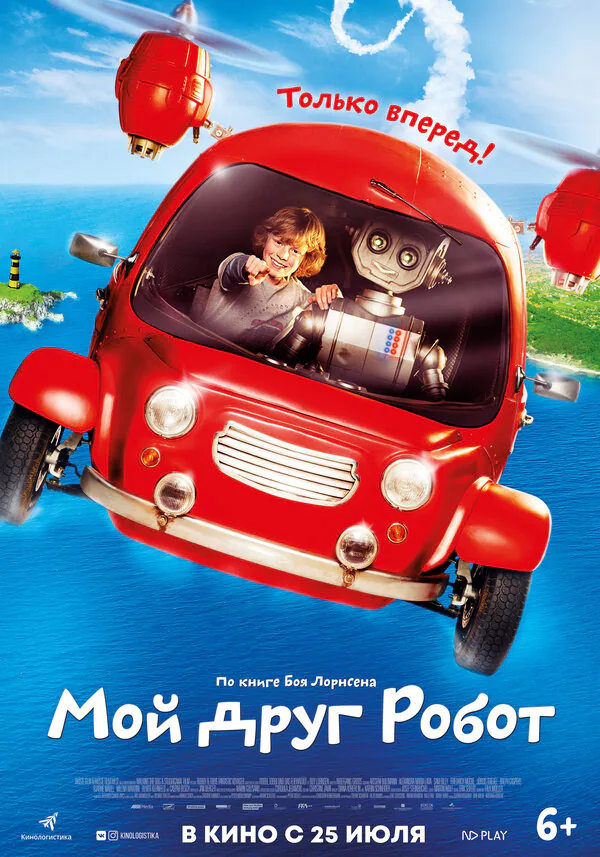 Обложка фильма «Мой друг Робот»