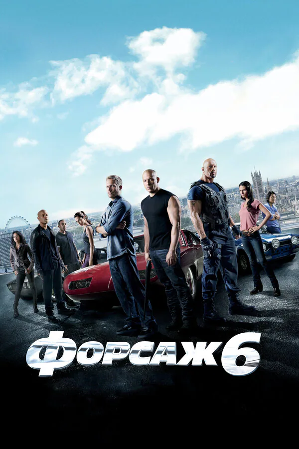 Обложка фильма «Форсаж 6»