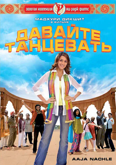 Обложка фильма «Давайте танцевать!»