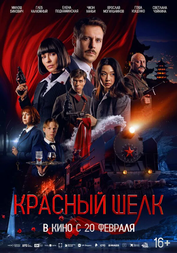 Обложка фильма «Красный шелк»