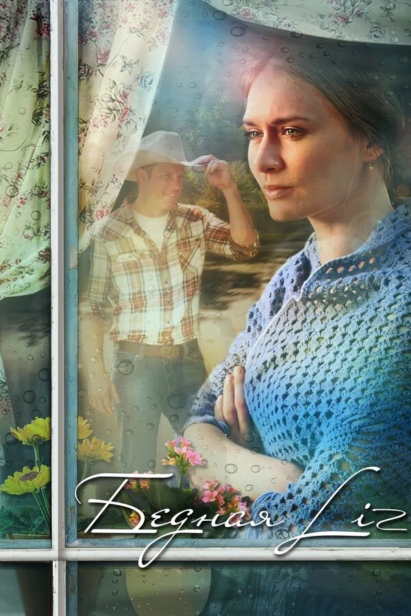 Обложка фильма «Бедная LIZ»