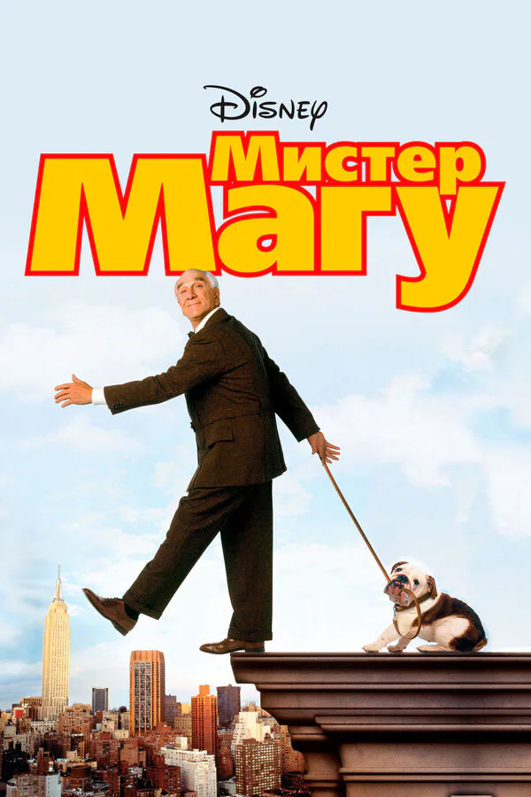 Обложка фильма «Мистер Магу»
