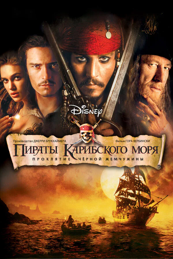 Обложка фильма «Пираты Карибского моря: Проклятие Черной жемчужины»