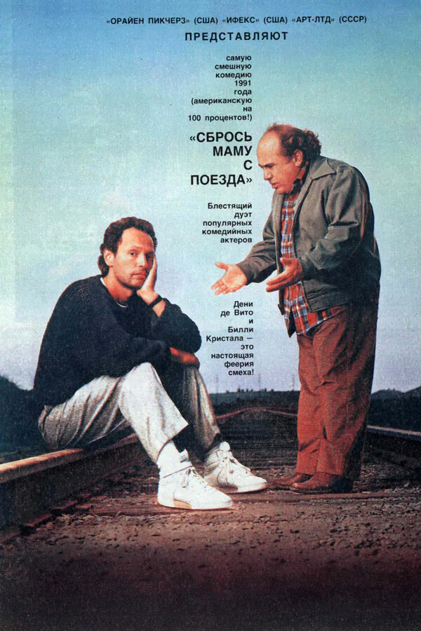 Обложка фильма «Сбрось маму с поезда»