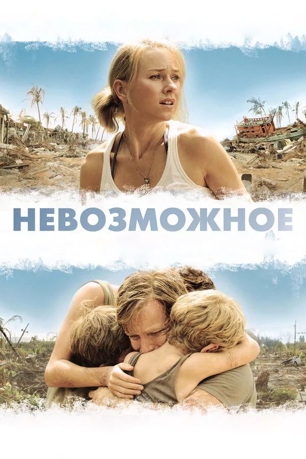 Обложка фильма «Невозможное»