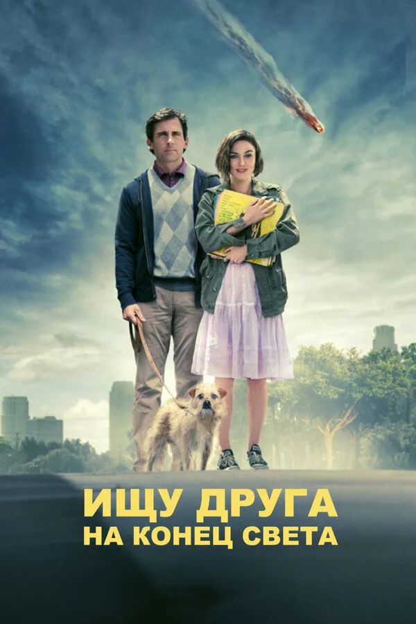 Обложка фильма «Ищу друга на конец света»