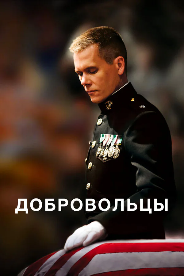 Обложка фильма «Добровольцы»
