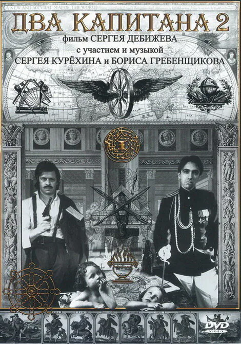 Обложка фильма «Два капитана 2»