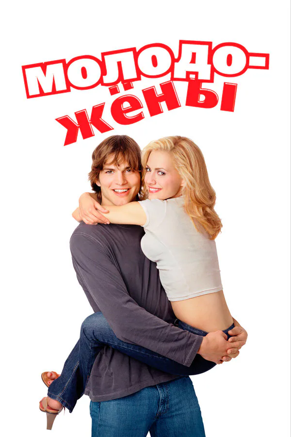 Обложка фильма «Молодожены»