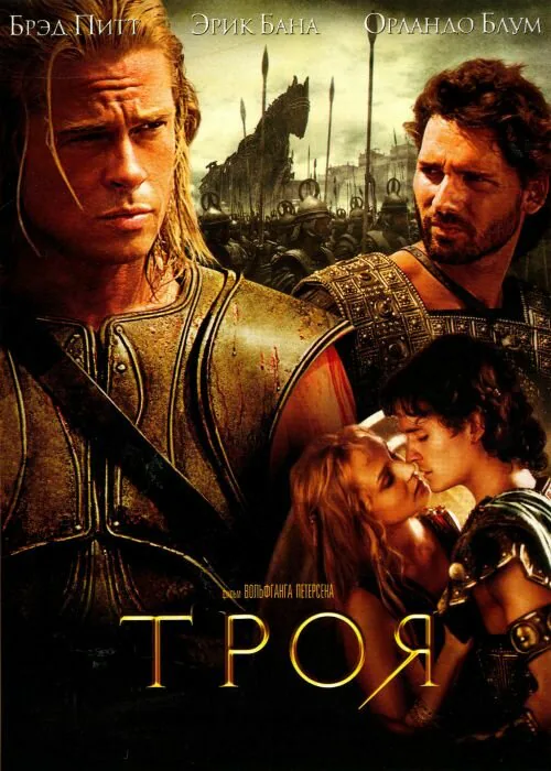 Обложка фильма «Троя»