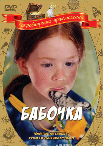 Обложка фильма «Бабочка»