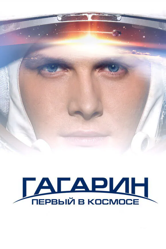 Обложка фильма «Гагарин. Первый в космосе»