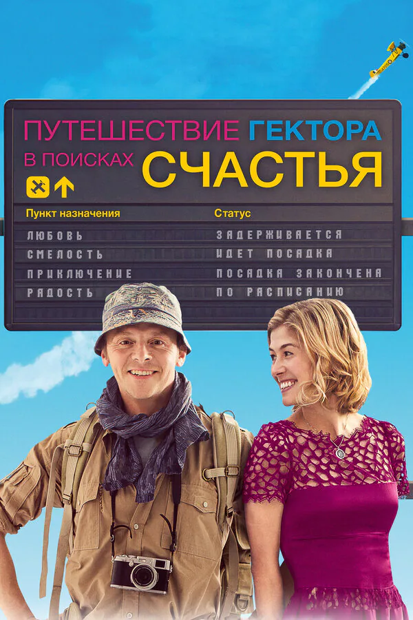 Обложка фильма «Путешествие Гектора в поисках счастья»
