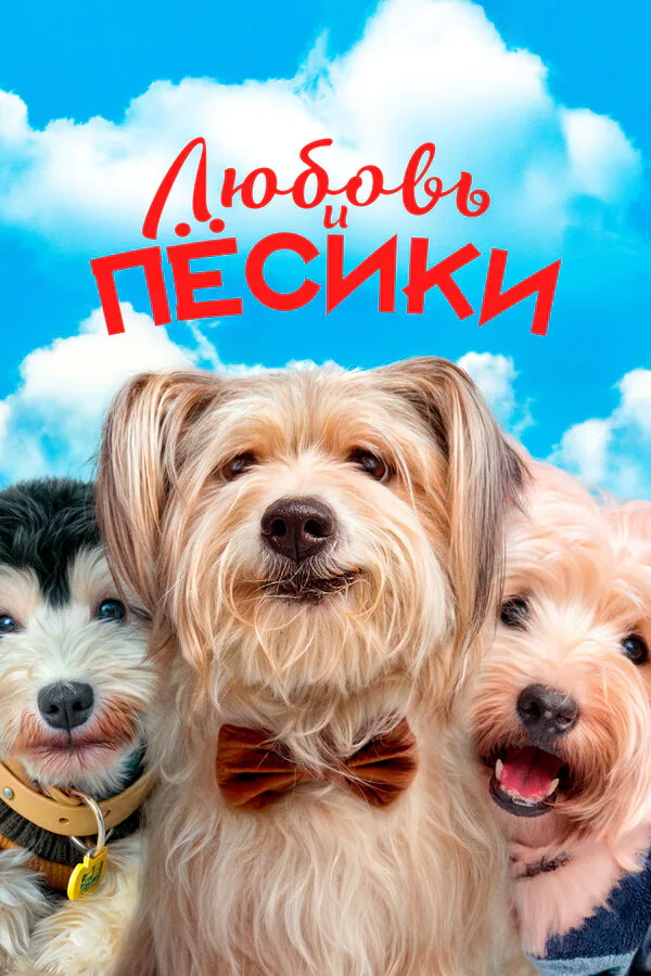 Обложка фильма «Любовь и пёсики»
