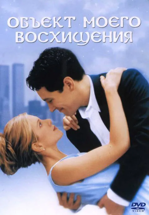 Обложка фильма «Объект моего восхищения»