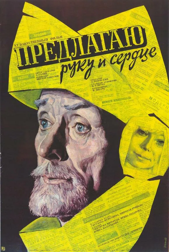 Обложка фильма «Предлагаю руку и сердце»