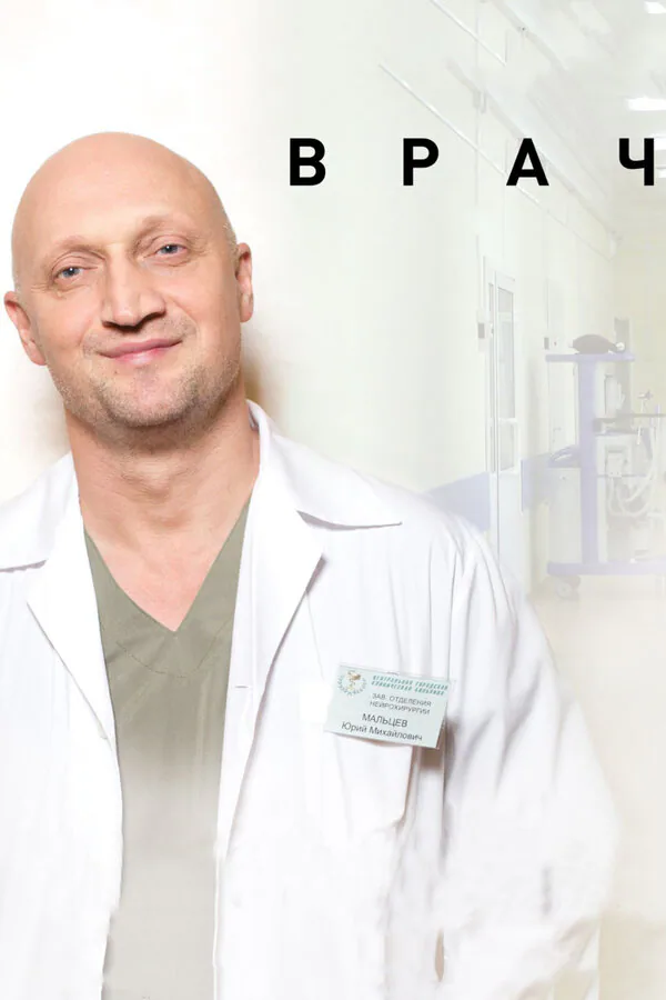 Обложка фильма «Врач»