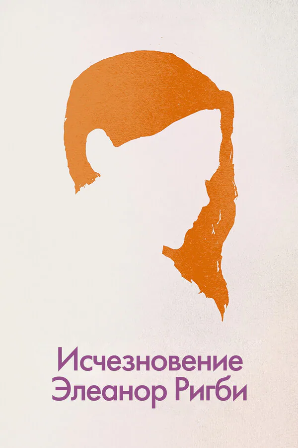 Обложка фильма «Исчезновение Элеанор Ригби: Они»