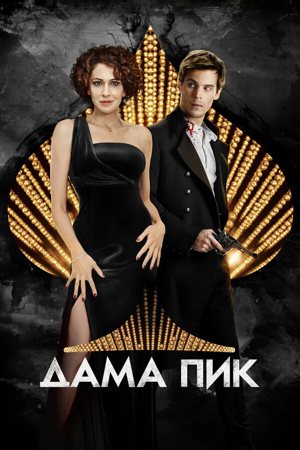 Обложка фильма «Дама пик»