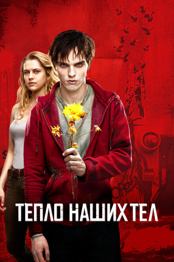 Обложка фильма «Тепло наших тел»