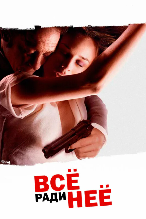 Обложка фильма «Всё ради неё»