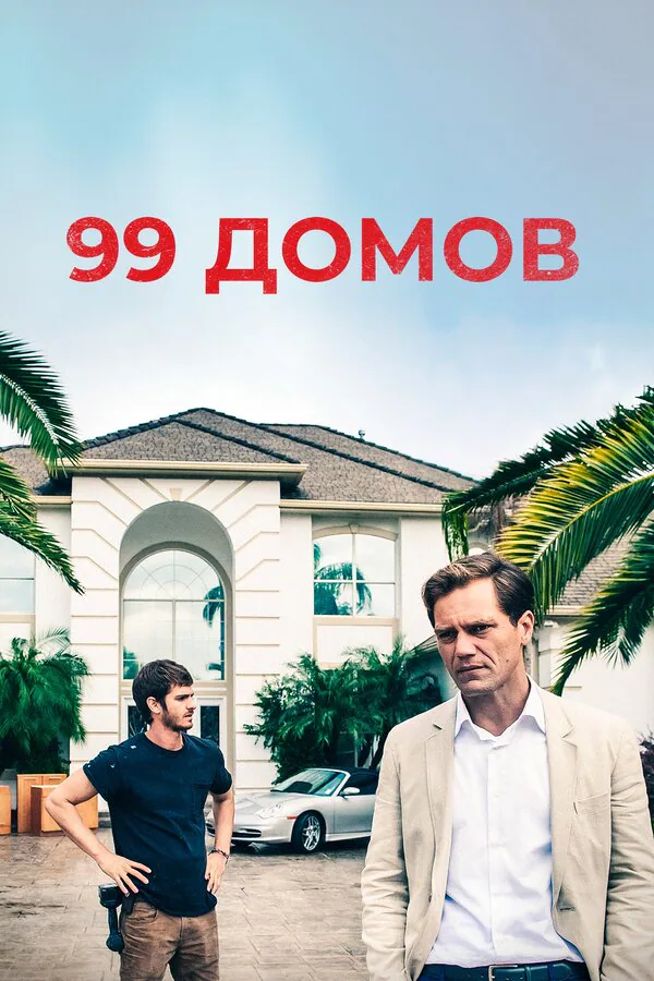 Обложка фильма «99 домов»