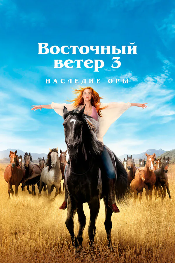 Обложка фильма «Восточный ветер 3: Наследие Оры»
