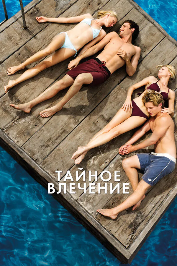 Обложка фильма «Тайное влечение»