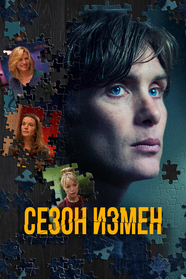 Обложка фильма «Сезон измен»