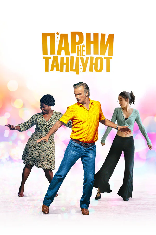 Обложка фильма «Парни не танцуют»