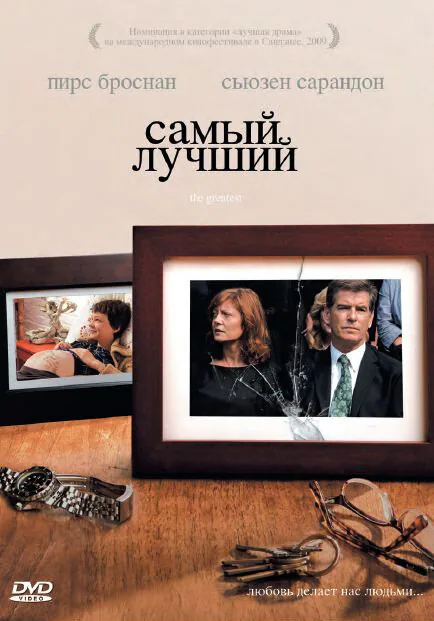 Обложка фильма «Самый лучший»