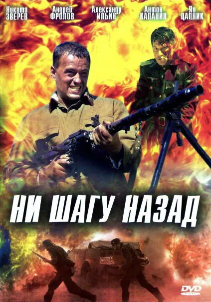 Обложка фильма «Ни шагу назад!»