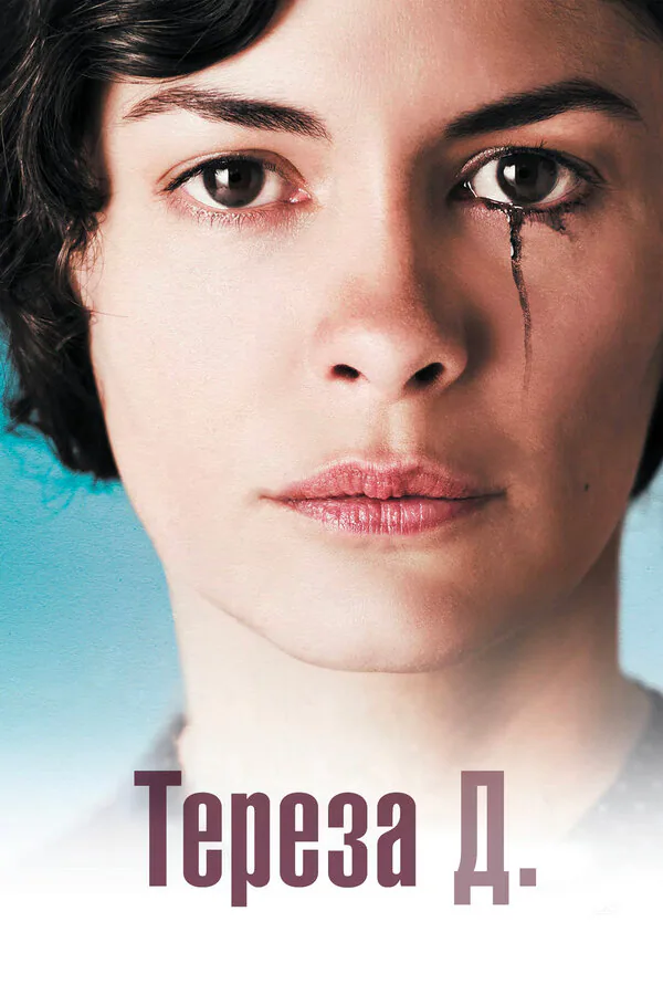 Обложка фильма «Тереза Д.»