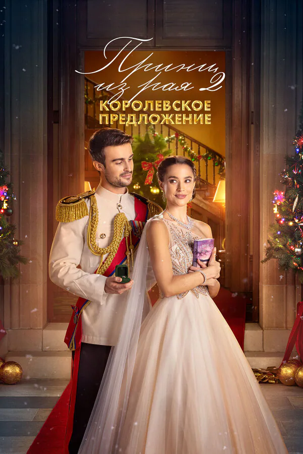 Обложка фильма «Принц из рая 2. Королевское предложение»
