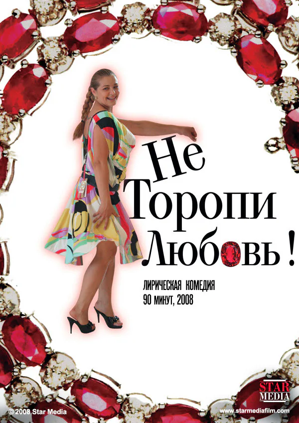 Обложка фильма «Не торопи любовь!»