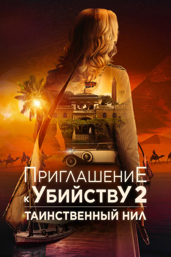 Обложка фильма «Приглашение к убийству 2: Таинственный Нил»