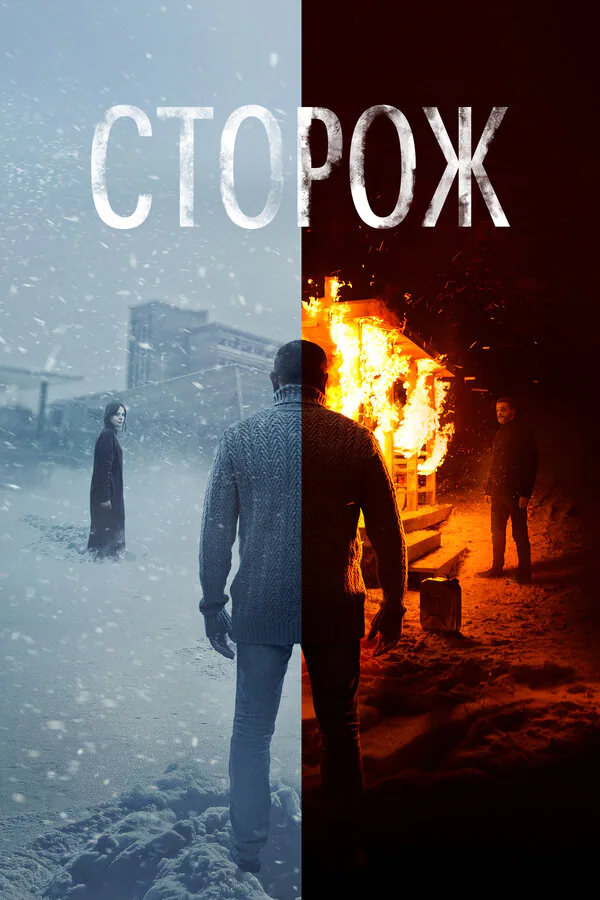 Обложка фильма «Сторож»