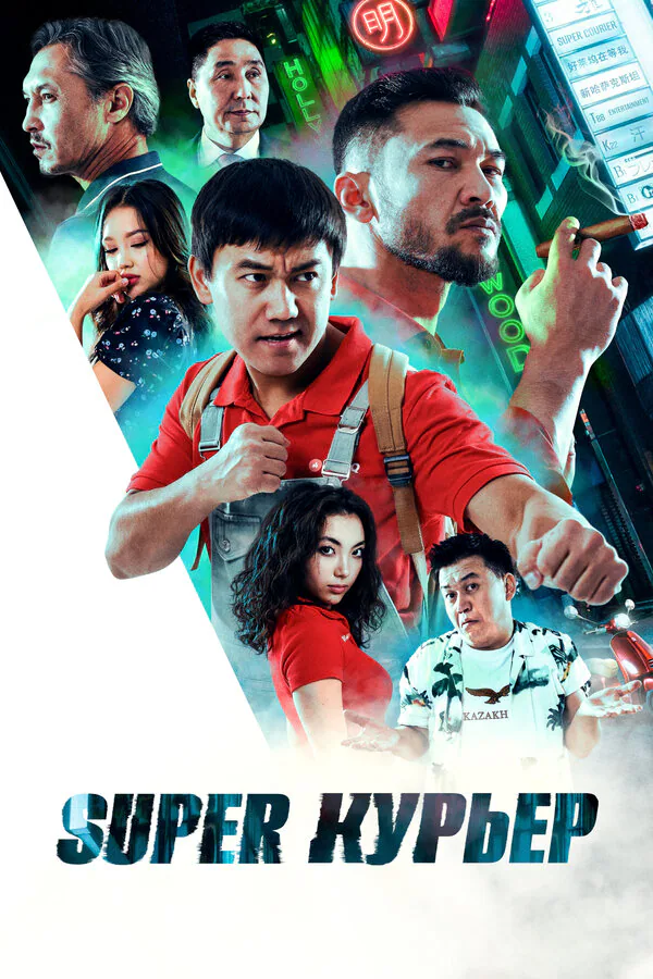 Обложка фильма «Super курьер»