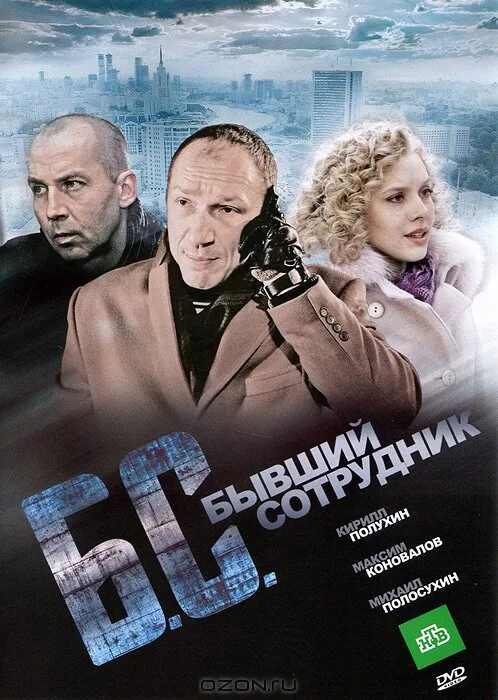 Обложка фильма «Бывший сотрудник»