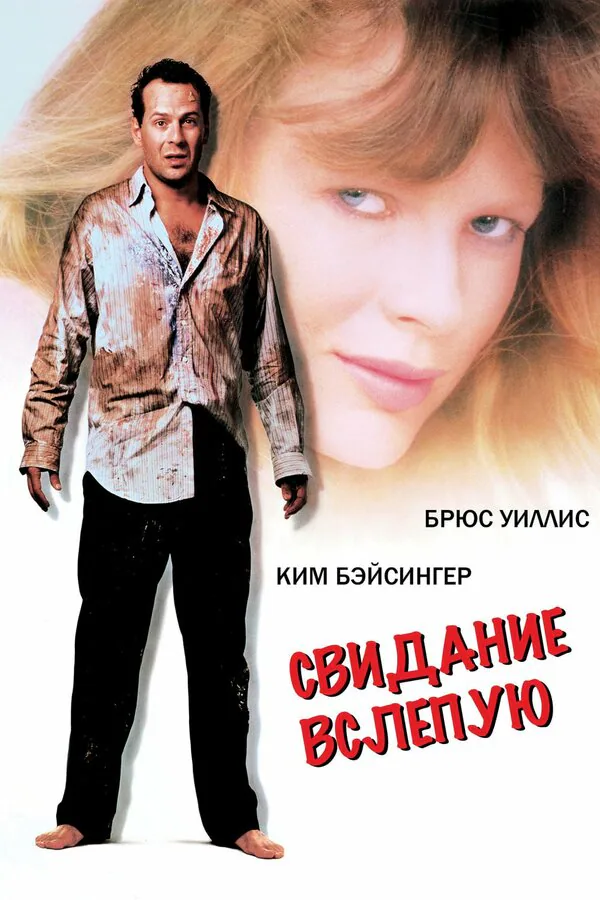 Обложка фильма «Свидание вслепую»