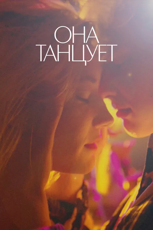 Обложка фильма «Она танцует»