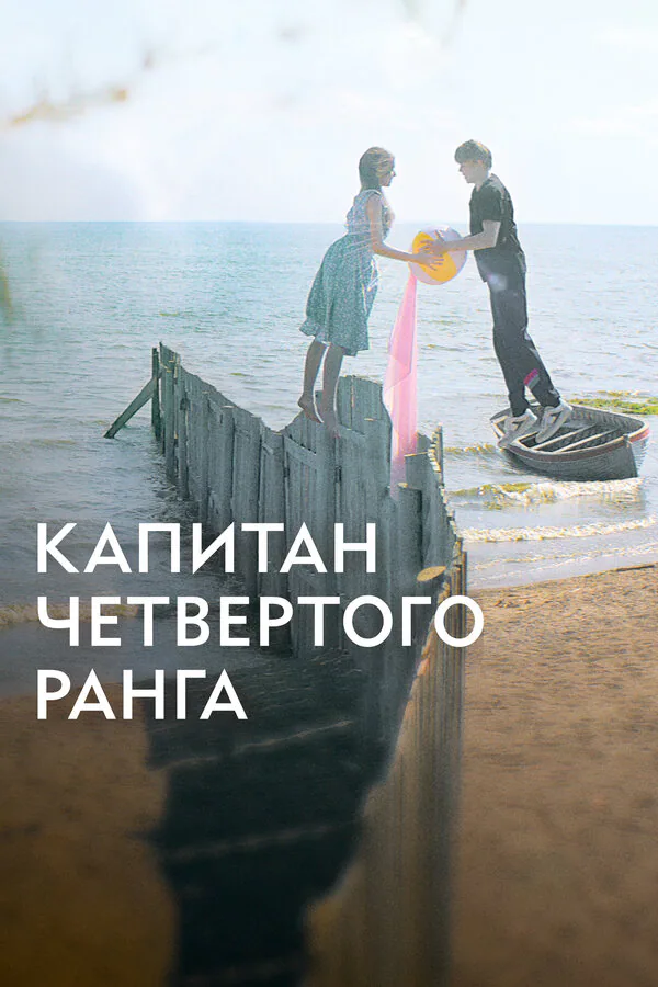 Обложка фильма «Капитан четвёртого ранга»